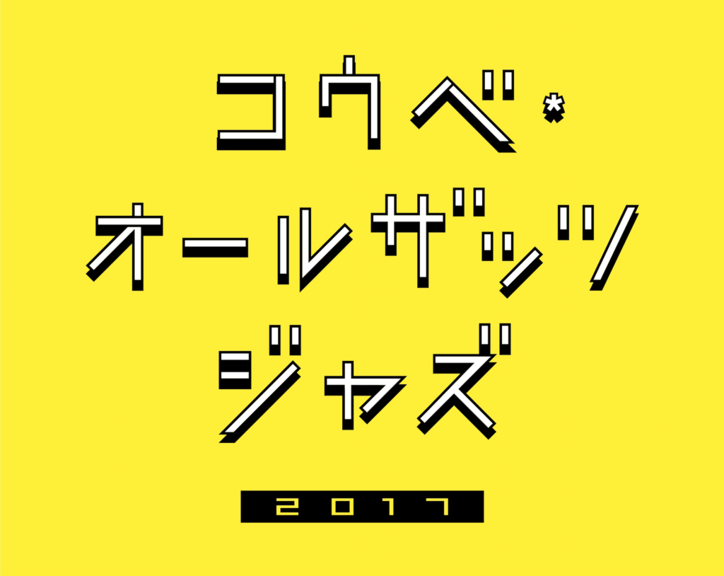 コウベ･オールザッツジャズ2017 