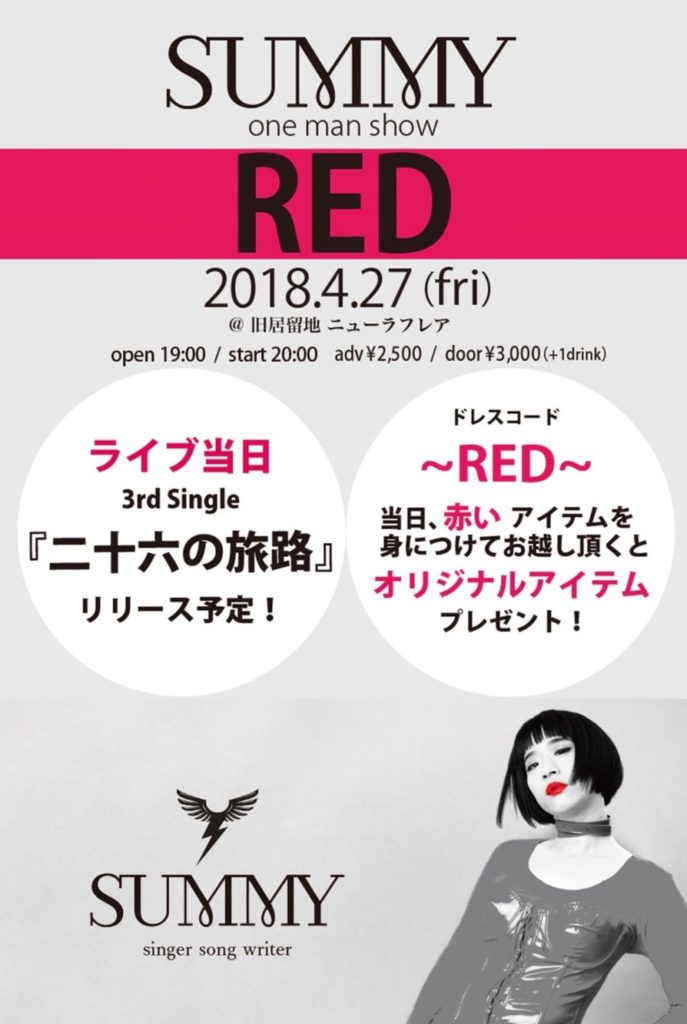 『SUMMY上京前ワンマンショー《RED》』 を行われるSUMMYさん